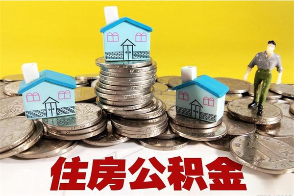 迁西厂里交的公积金离职后能取吗（在厂里交的住房公积金自离后可以取吗）