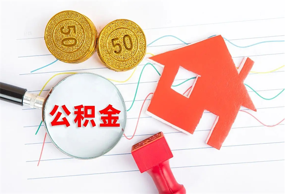 迁西房公积金取出（取出住房公积金需要哪些手续）