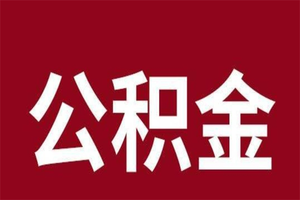 迁西离职了取住房公积金（已经离职的公积金提取需要什么材料）