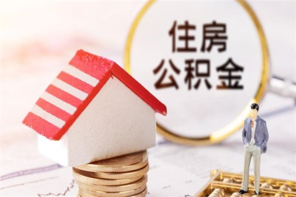 迁西住房公积金月提（住房公积金月提取金额）