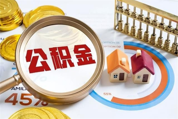 迁西市公积金网上提（住房公积金提取网上预约指南）