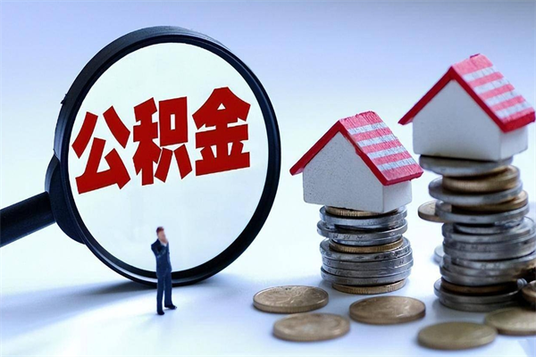 迁西怎么把住房在职公积金全部取（公积金在职怎么提出来）