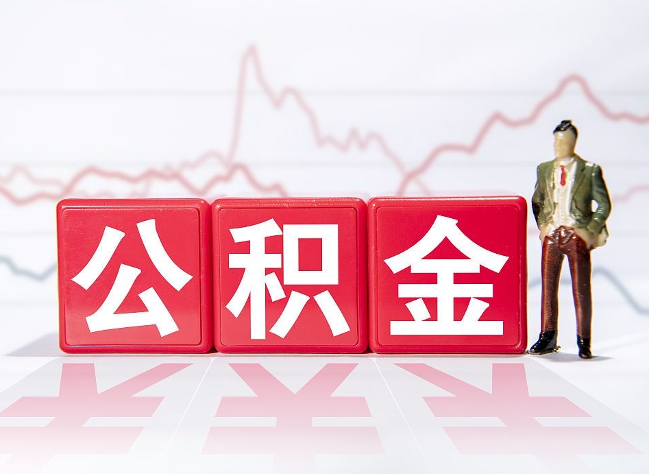 迁西2023年公积金能取多少（住房公积金202元）