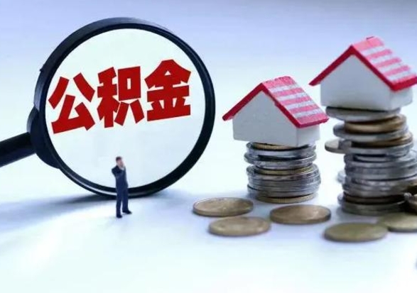 迁西离职公积金急用怎么取（离职住房公积金怎么取）