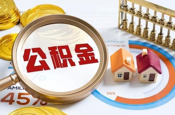 迁西封存的住房公积金可以取吗（封存的住房公积金能取吗）