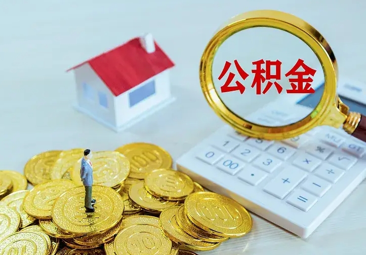 迁西个人怎么提住房公积金（个人如何提出公积金）