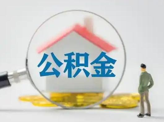 迁西市公积金网上提（住房公积金提取网上预约指南）