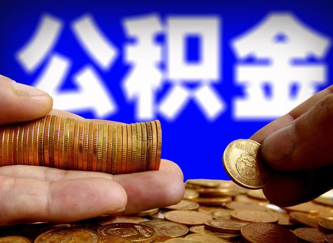 迁西离职公积金取可以吗（离职能取公积金么）